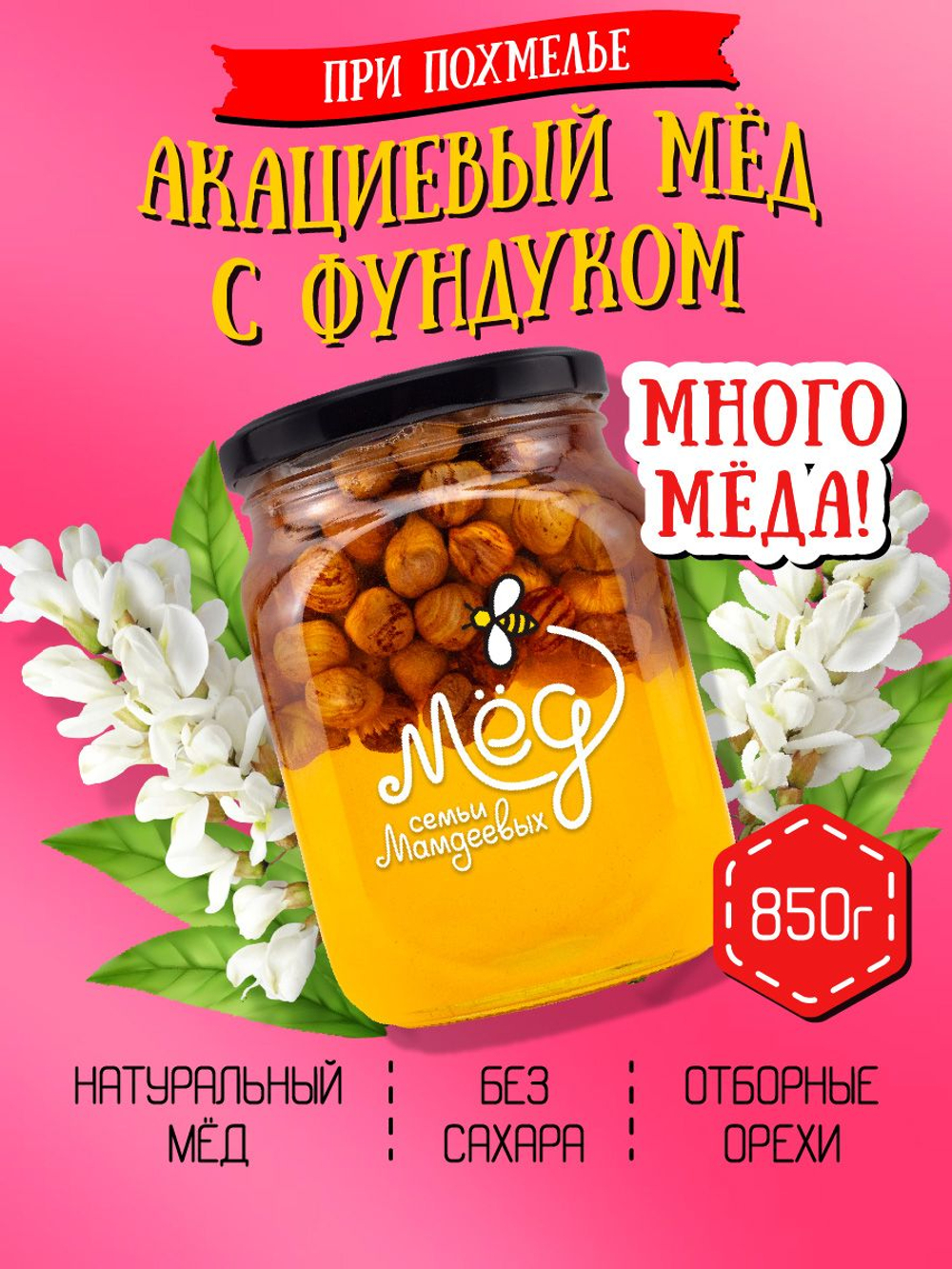 Мёд натуральный акациевый с фундуком (ММ), 850 г