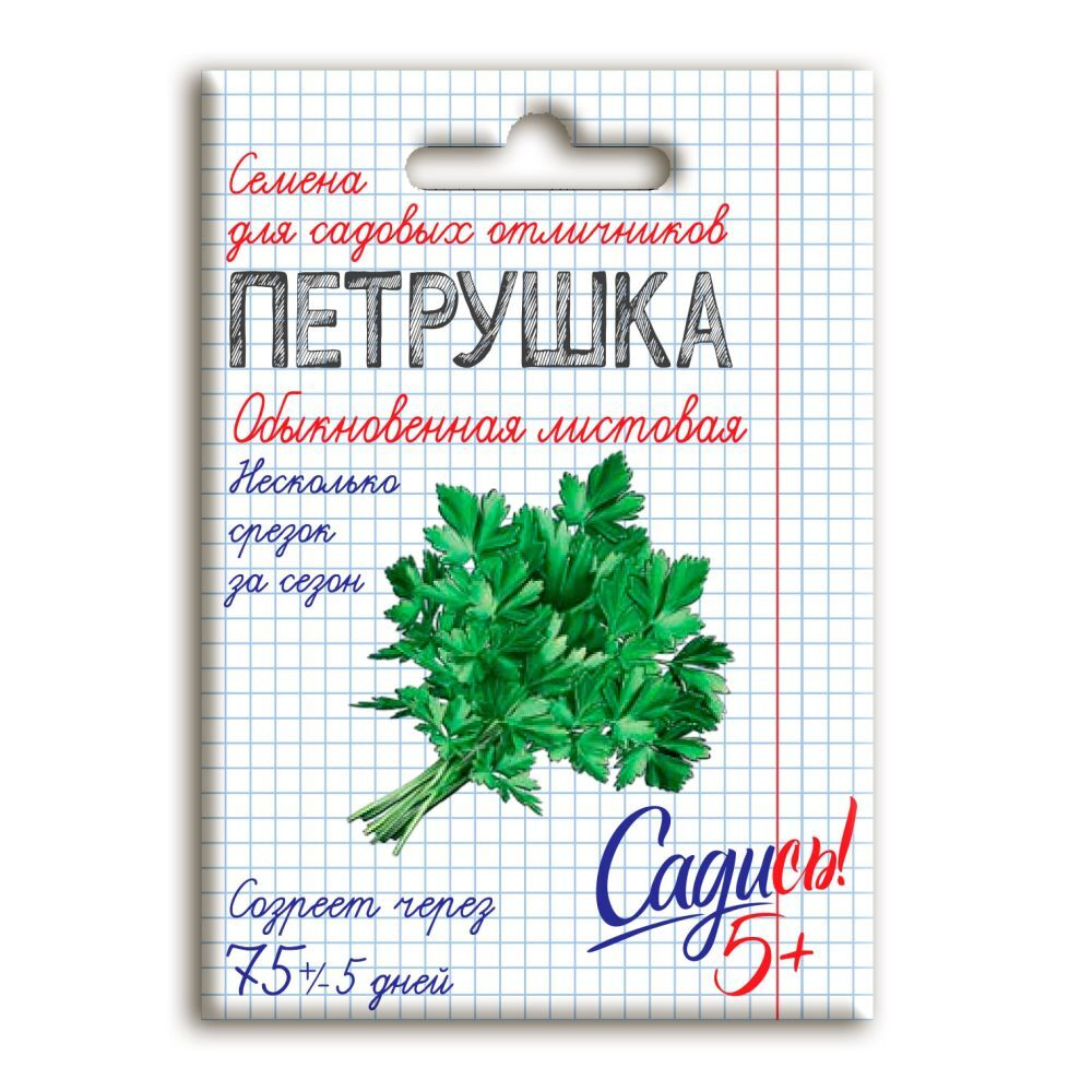 Петрушка листовая обыкновенная, семена Садись 5! 2г