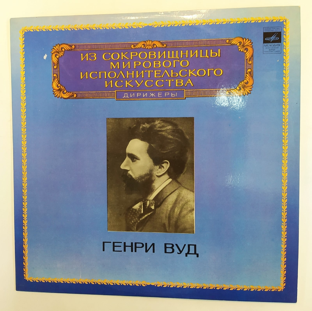 F. Schubert W. A. Mozart C. Franck Henry Wood Conductors Генри Вуд дерижёры Из сокровищницы мирового исполнительского искусства