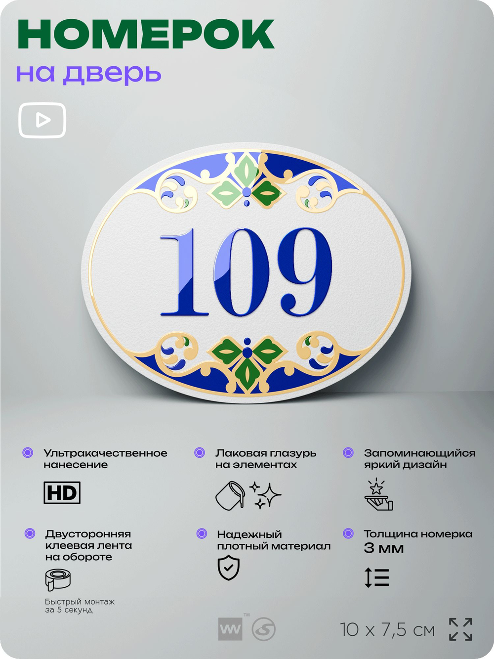 Номер на дверь квартиры 109, для кабинета, офиса, в средиземноморском стиле, шильдик 10 х 7,5 см, белый, Айдентика Технолоджи