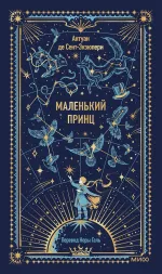 Маленький принц