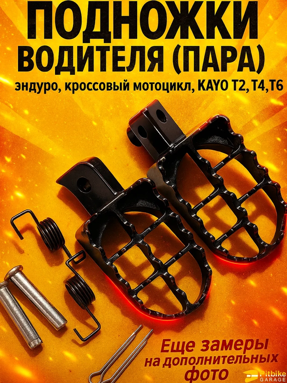 P-(3,7)0 B-0 K0 Подножки для мотоцикла в сборе (пара) KAYO Т2,Т4,Т6, *3,7