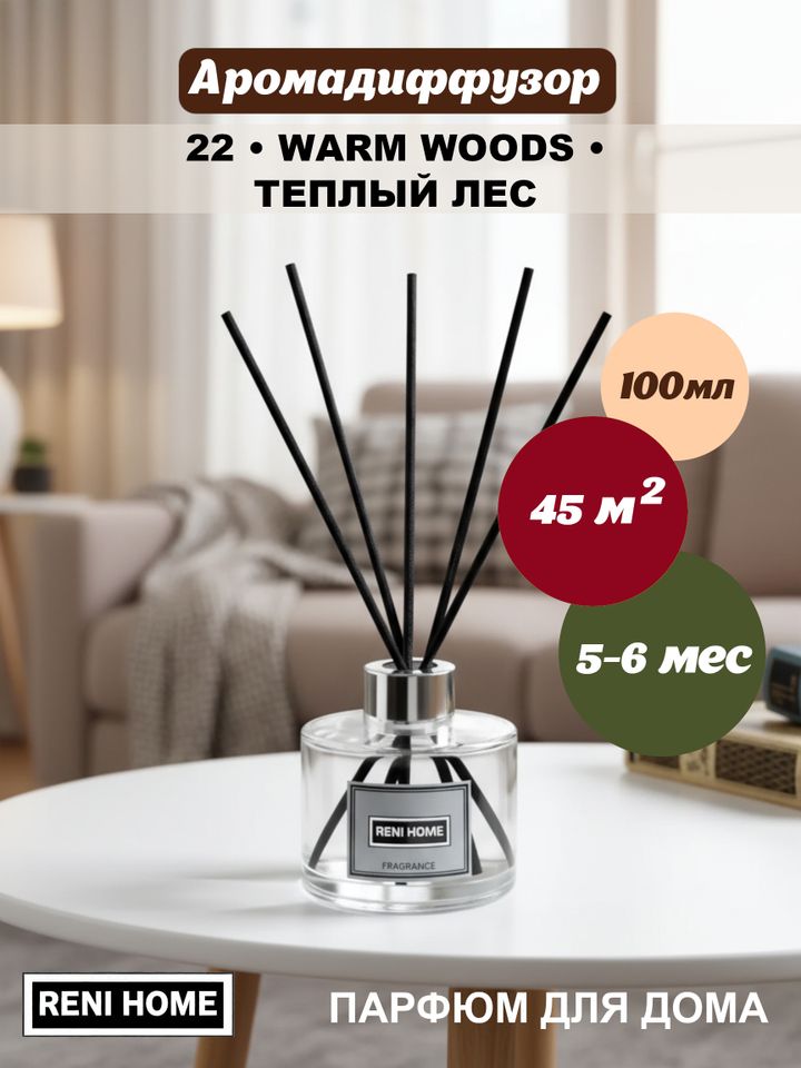Ароматический диффузор RENI HOME 22 WARM WOODS / Теплый лес (аромат для дома), 100мл.