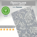 Простынь 1,5-спальная 150х210 Хлопок, Поплин Листья
