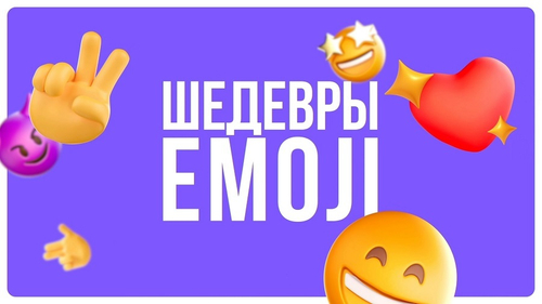 «Шедевры Эмодзи»