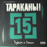 Тараканы! ‎– 15 - Худым и Злым (Россия 2021г.)