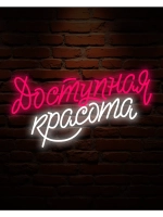 Неоновая вывеска надпись Доступная красота