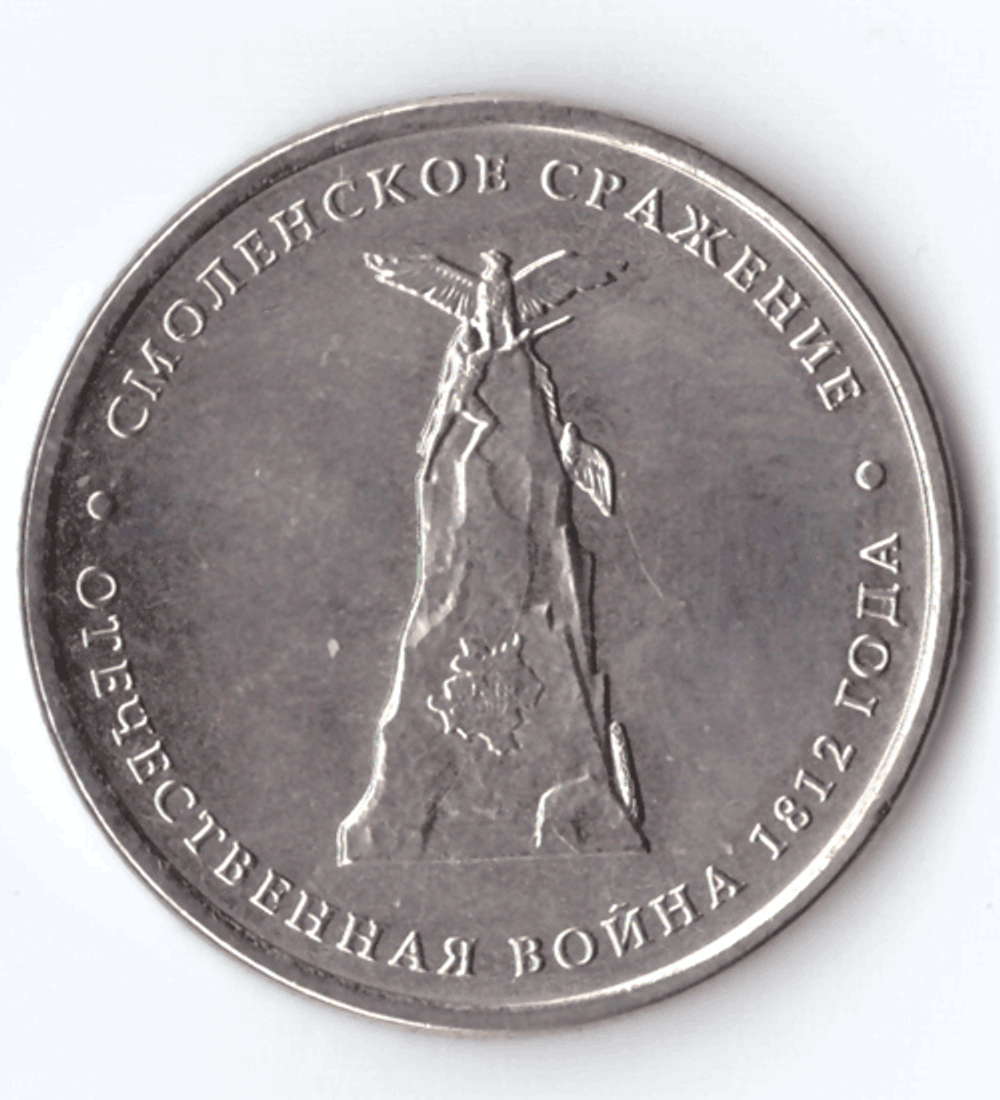 5 рублей Смоленское сражение 2012 год
