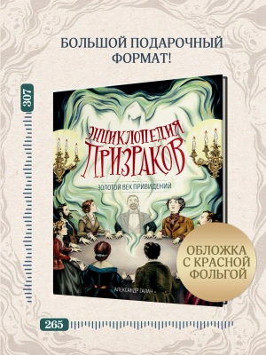 Энциклопедия призраков: золотой век привидений