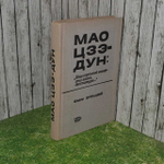 Мао Цзэ-Дун. "Наш коронный номер - это война, диктатура" Бурлацкий Федор Михайлович