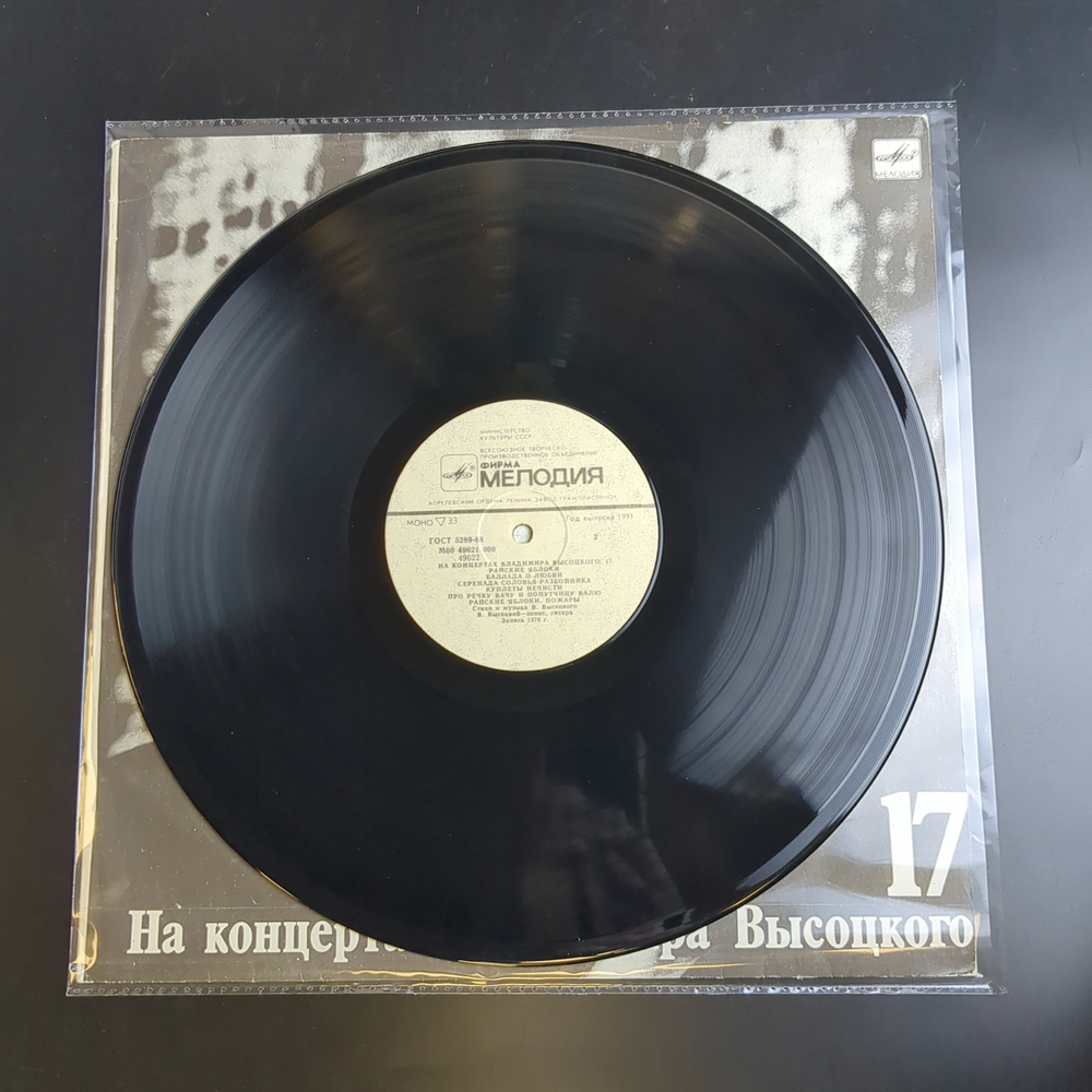 LP 17 Выпуск Владимир Высоцкий - Райские яблоки, виниловая пластинка 12 дюймов LP, На концертах Владимира Высоцкого Мелодия СССР 1991 год.