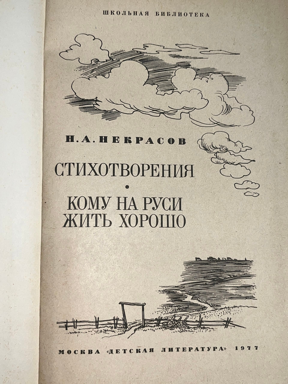 книга " Стихотворения. Кому на Руси жить хорошо "