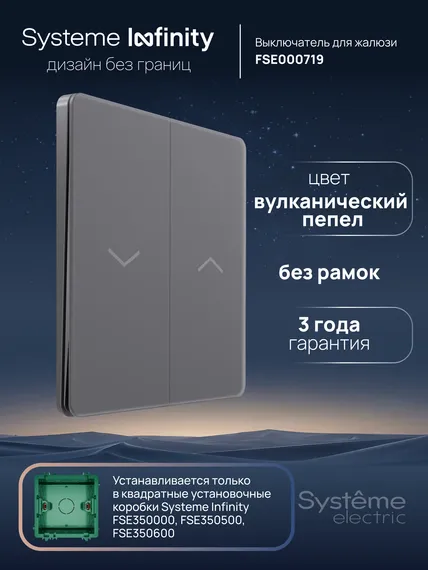 Выключатель для жалюзи Systeme Electric Infinity Вулканический пепел FSE000719