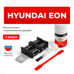 Ремкомплект ограничителей дверей Hyundai EON (2 двери, тип 10) 2011-2017