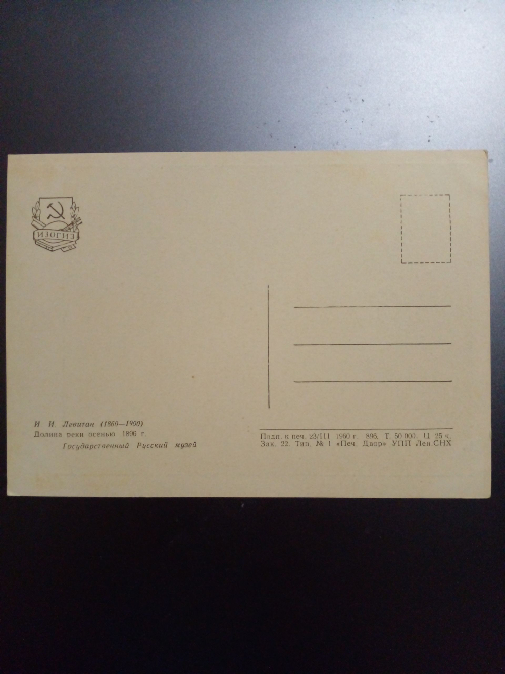 Винтажная открытка СССР И. И. Левитан. Долина реки осенью. 1960 г.