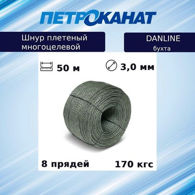 Шнур плетеный Петроканат DanLine 3,0 мм, 170 кг, 50 м, бухта