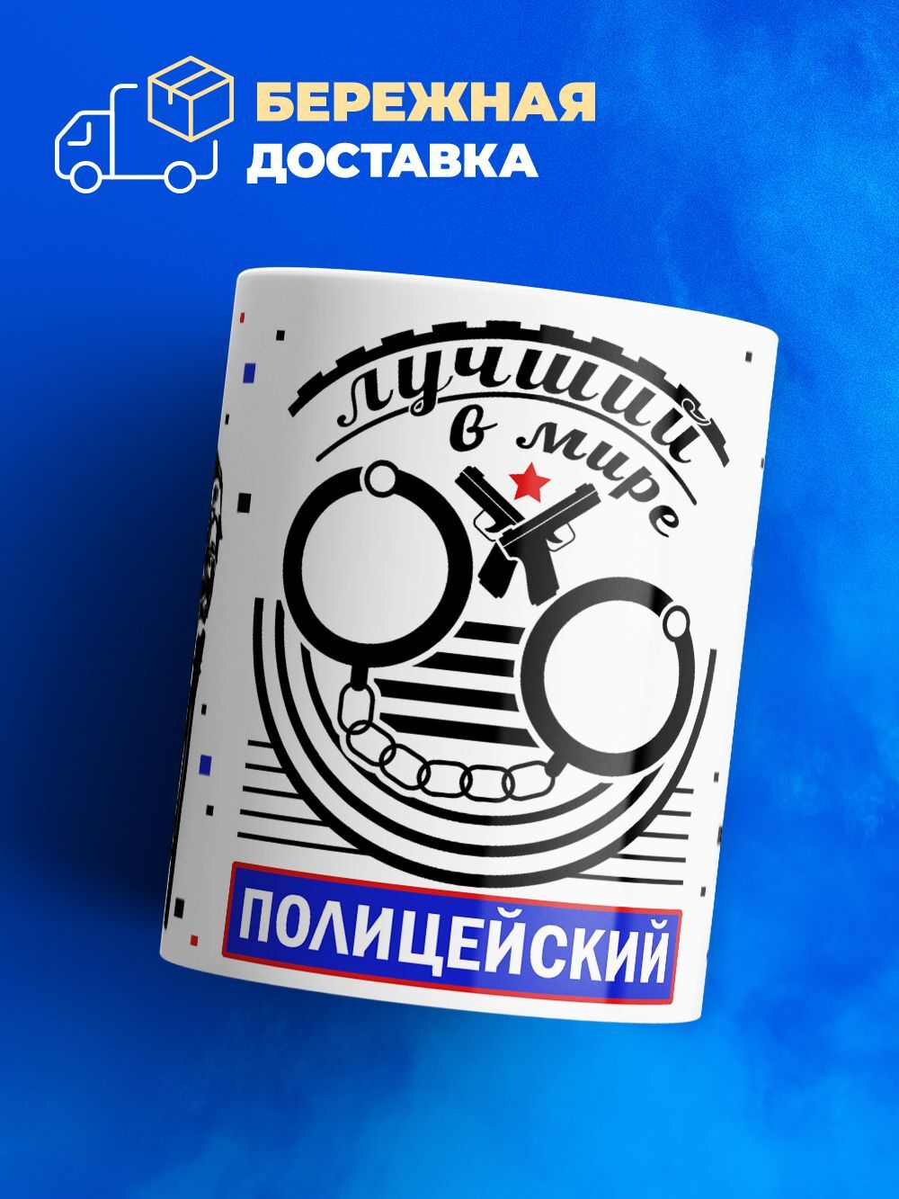 Кружка ТМ Ларец "День полиции", глянцевая, 330мл, 1шт