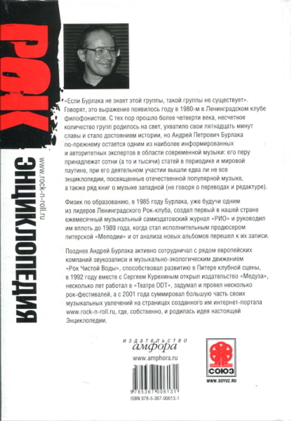 Рок-Энциклопедия. Том 3. Популярная Музыка В Ленинграде-Петербурге 1965 - 2005 / Андрей Бурлака