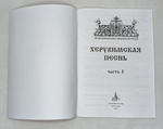 № 197 Херувимская песнь : часть 1. Песнопения Божественной литургии