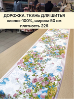8м. Ткань дорожка на праздник пасхи, 100% хлопок, плотн- 226, шир.-50 см, отрез 50 х800 см "Дорожка" арт.61