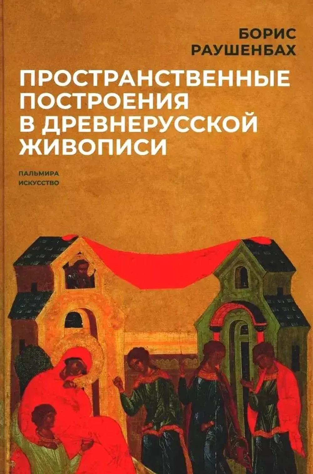 Пространственные построения в древнерусской живописи
