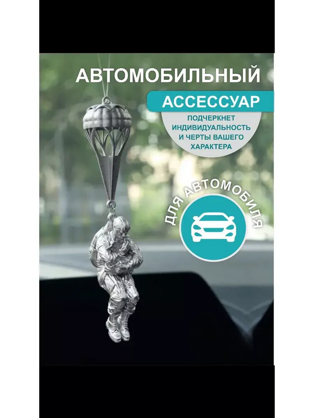 Кулон Десантник в стабилизации