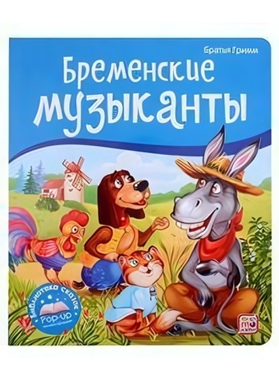 Библиотека сказок "Бременские музыканты" (Malamalama)