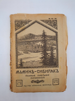 "Полное собрание сочинений Мамин-Сибиряк ".(не комплект) 1917г. - раритет