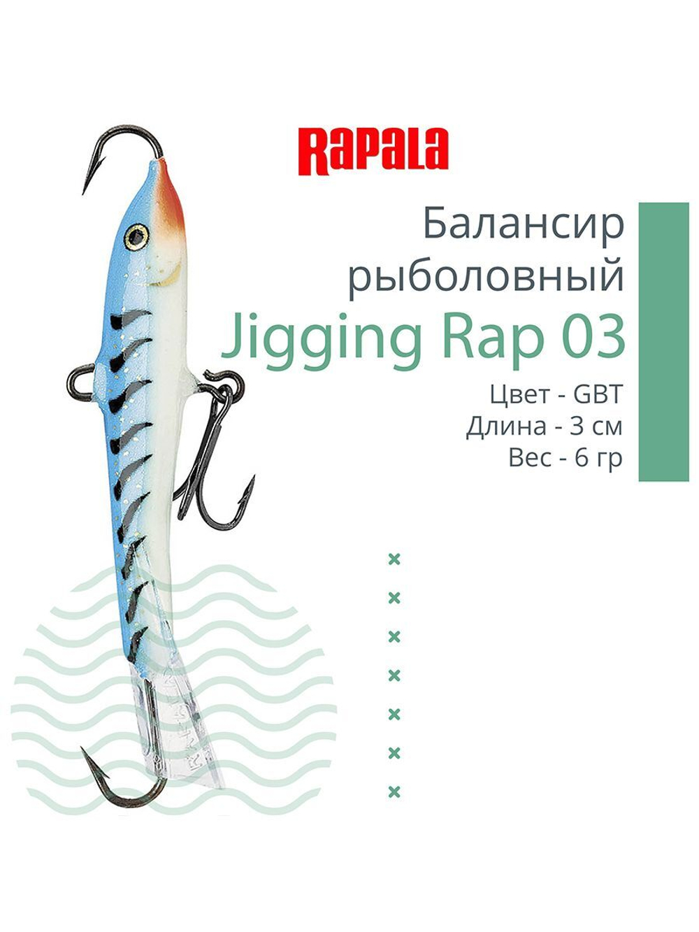 Балансир для зимней рыбалки Jigging Rap 05