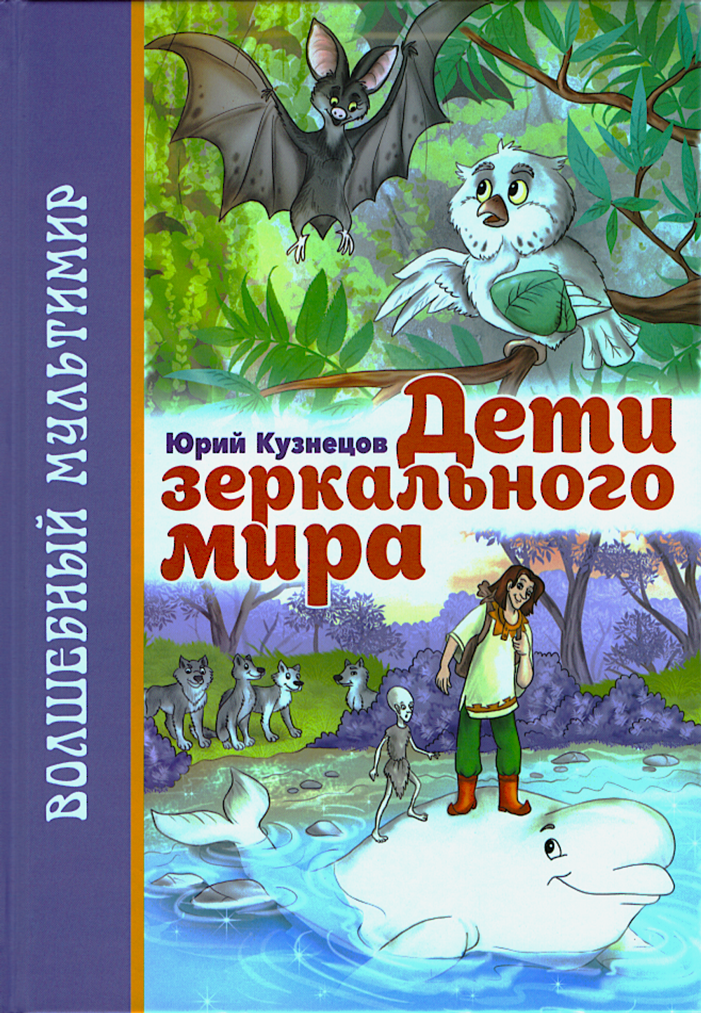 Дети зеркального мира