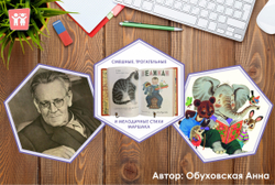 Стендбук "Творчество С.Я. Маршака"