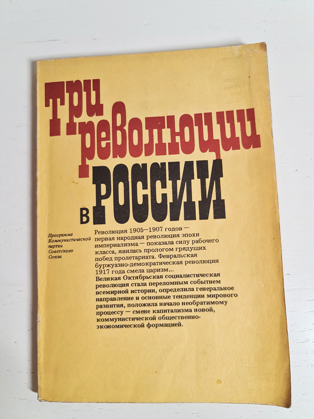 "Три революции в России". Молчанова А.А, Полнер Е.Д. 1987 г.