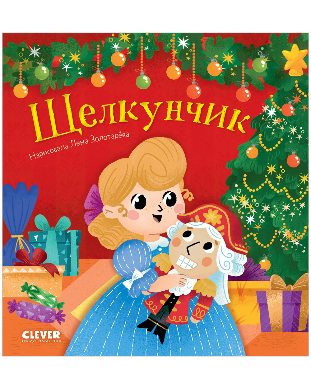 Любимые сказки. Щелкунчик