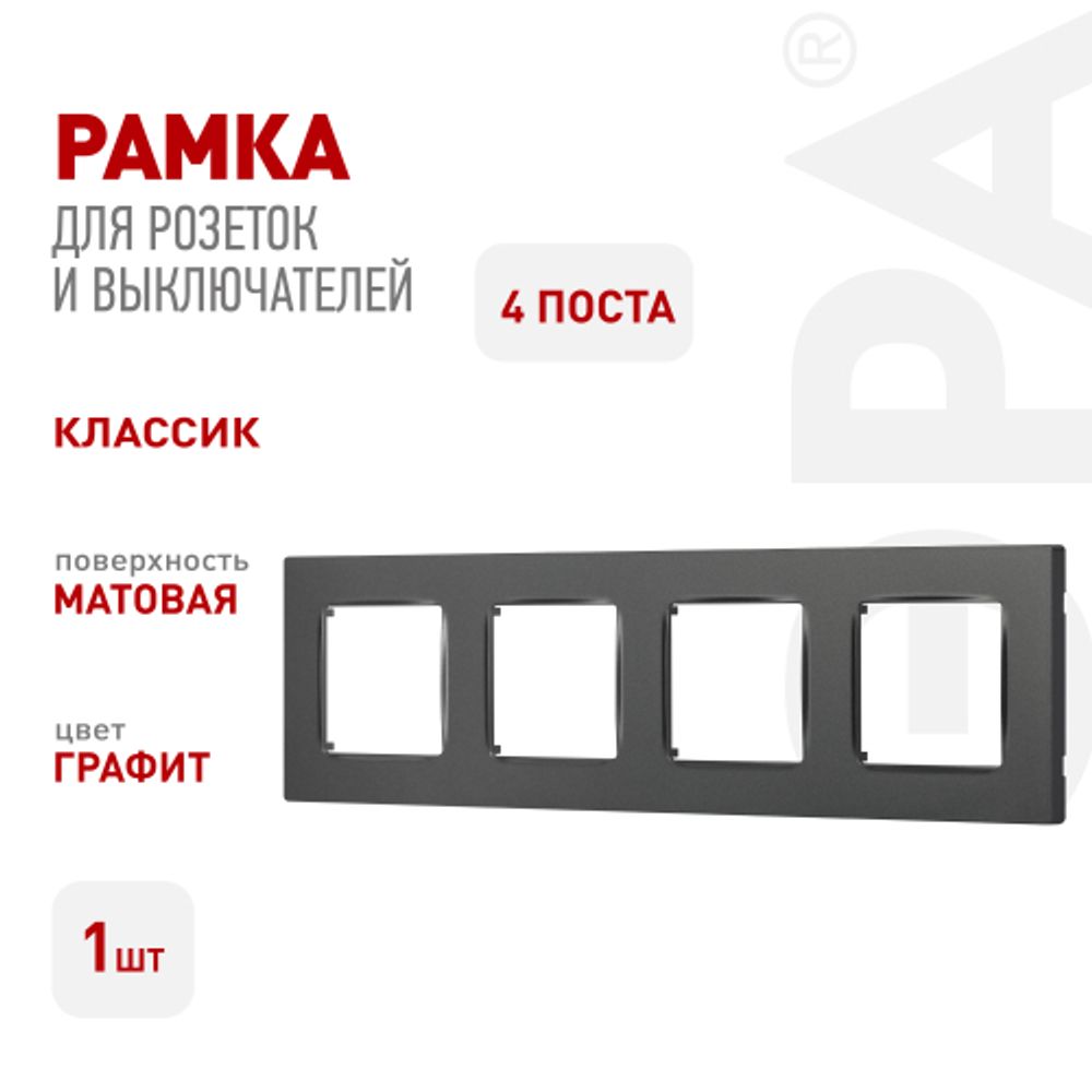 Рамка для розеток и выключателей ЭРА Серия 12 12-5204-12 на 4 поста, Классик, графит | Эра 12