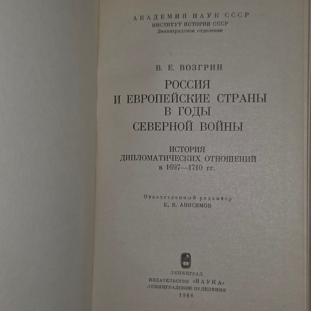 Книга "Россия и европейские страны в годы Северной войны"