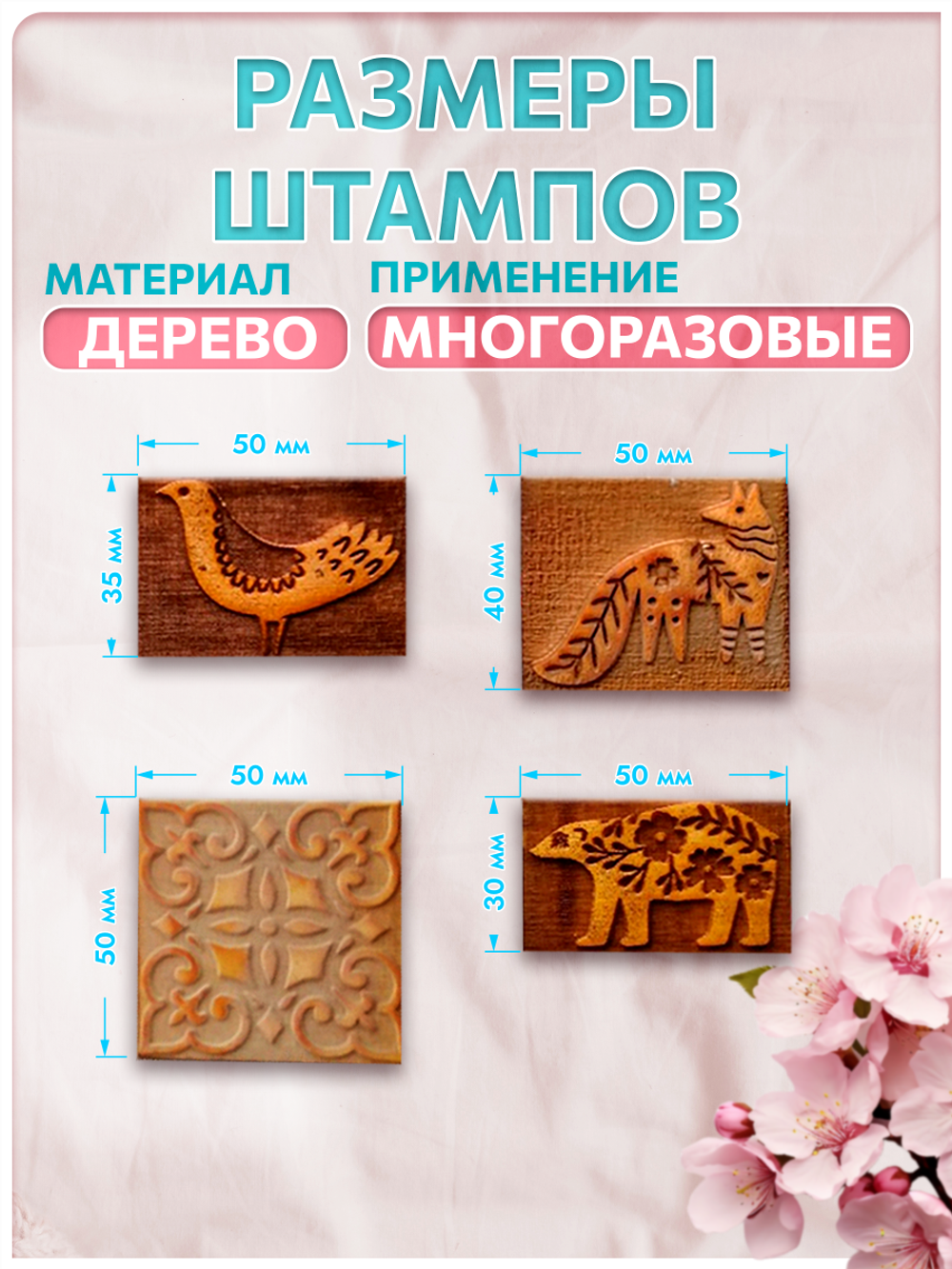 Комбо деревянные штампы 001, 002, 011, 014 + белая по ткани 20 мл