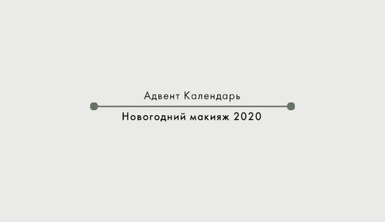 Новогодний макияж 2020 — Горячие тренды