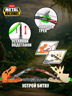 ZURU Metal Machines Трек с петлей и динозавром. Игровой набор с машинкой, 6702