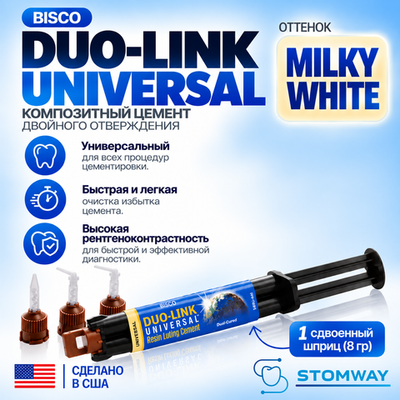 Duo-Link Universal цвет MILKY WHITE (1 шприц 8гр.) ДуоЛинк, композитный цемент двойного отверждения