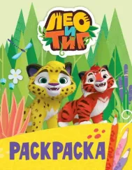 Лео и Тиг. Раскраска