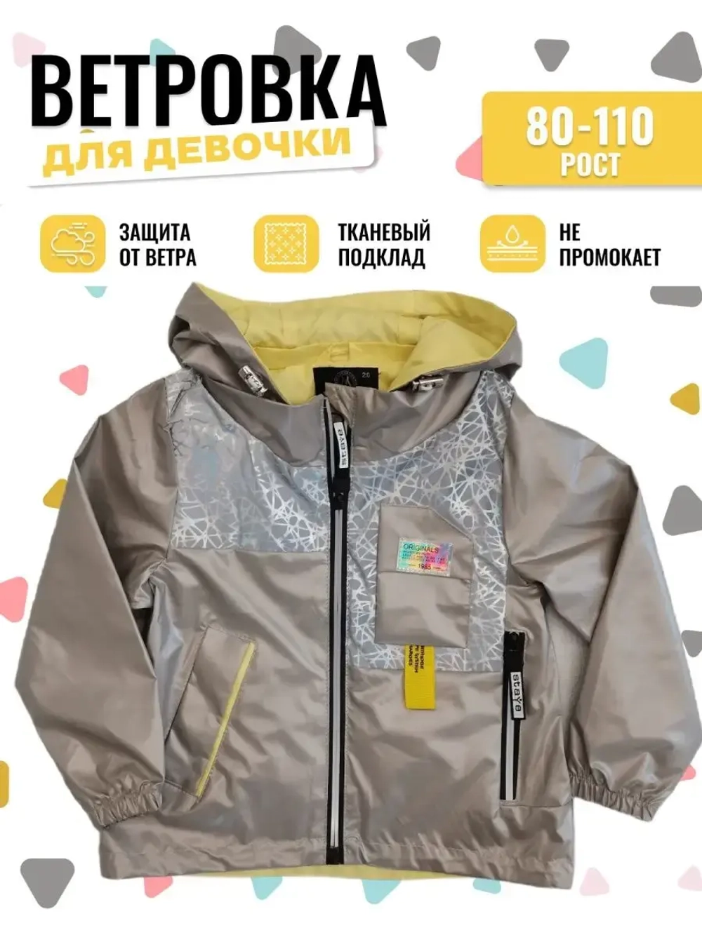 Ветровка для девочки летняя