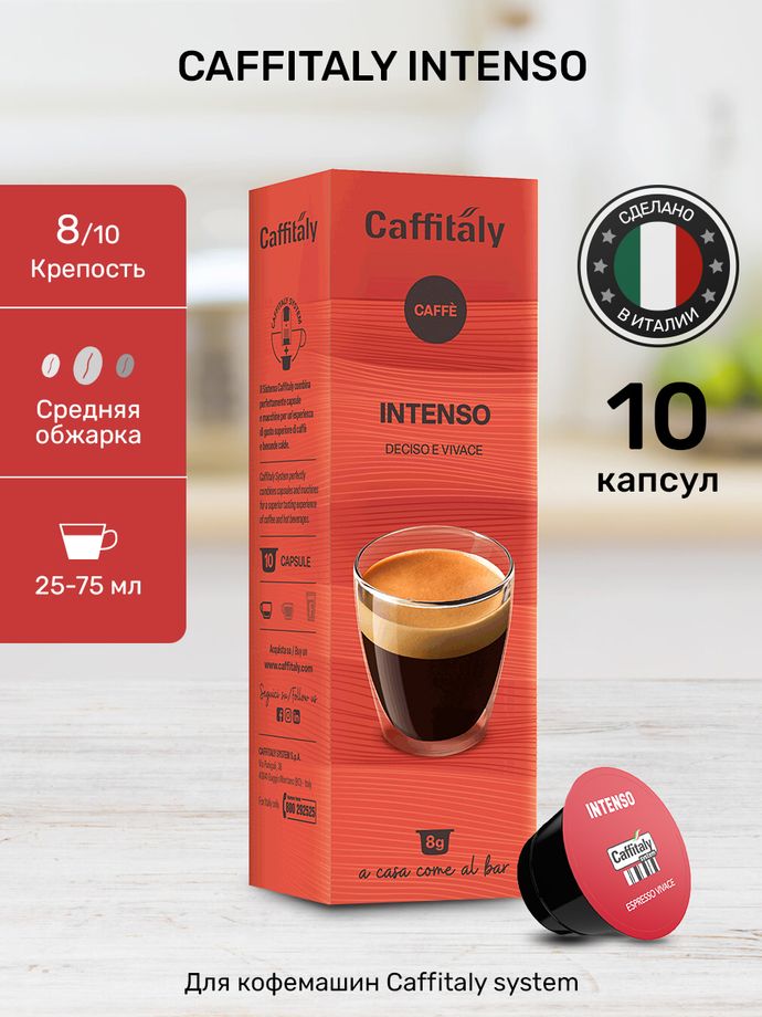 Кофе в капсулах Caffitaly Intenso