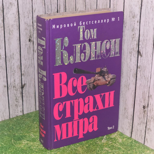 Все страхи мира. В 2 томах. Том 2