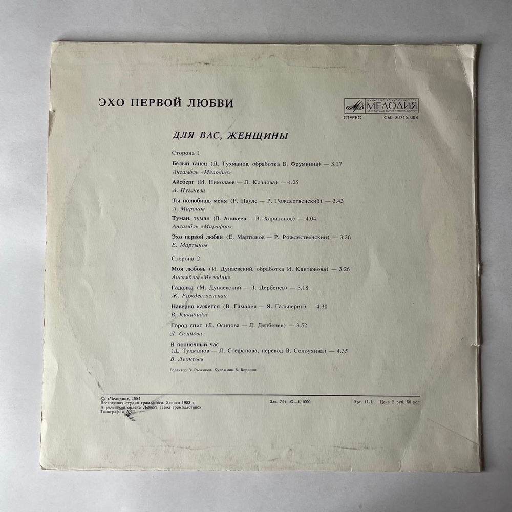 Винтажная виниловая пластинка LP Сборник Эхо Первой Любви (СССР 1984) (Алла Пугачева Айсберг, Мартынов, Миронов и др)