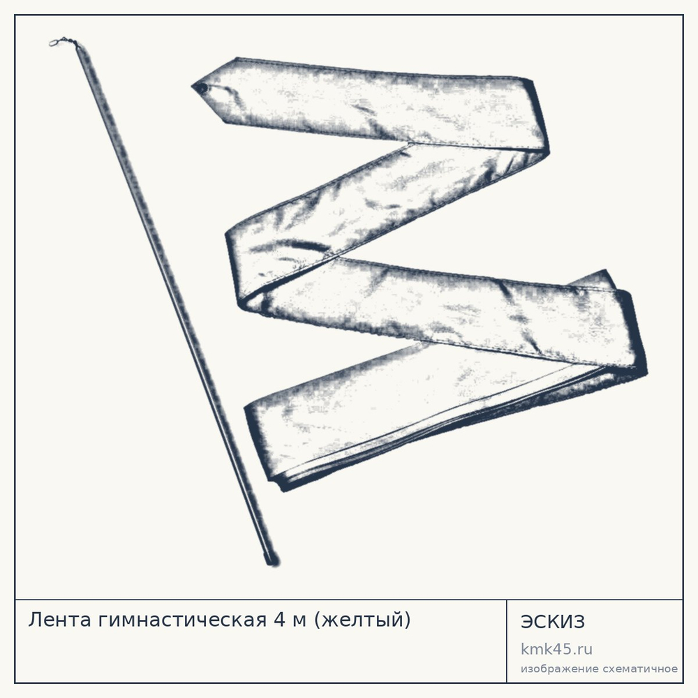 Лента гимнастическая 4 м (желтый) — от 430 ₽