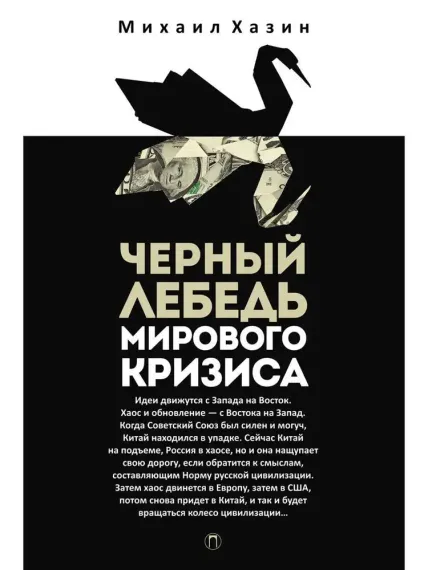 Черный лебедь мирового кризиса