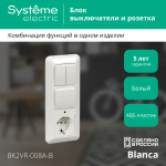 BLANCA С/У БЛОК: РОЗЕТКА с зазем. + ВЫКЛ.1-клав. + ВЫКЛ 2-клав, БЕЛЫЙ, опт.уп.