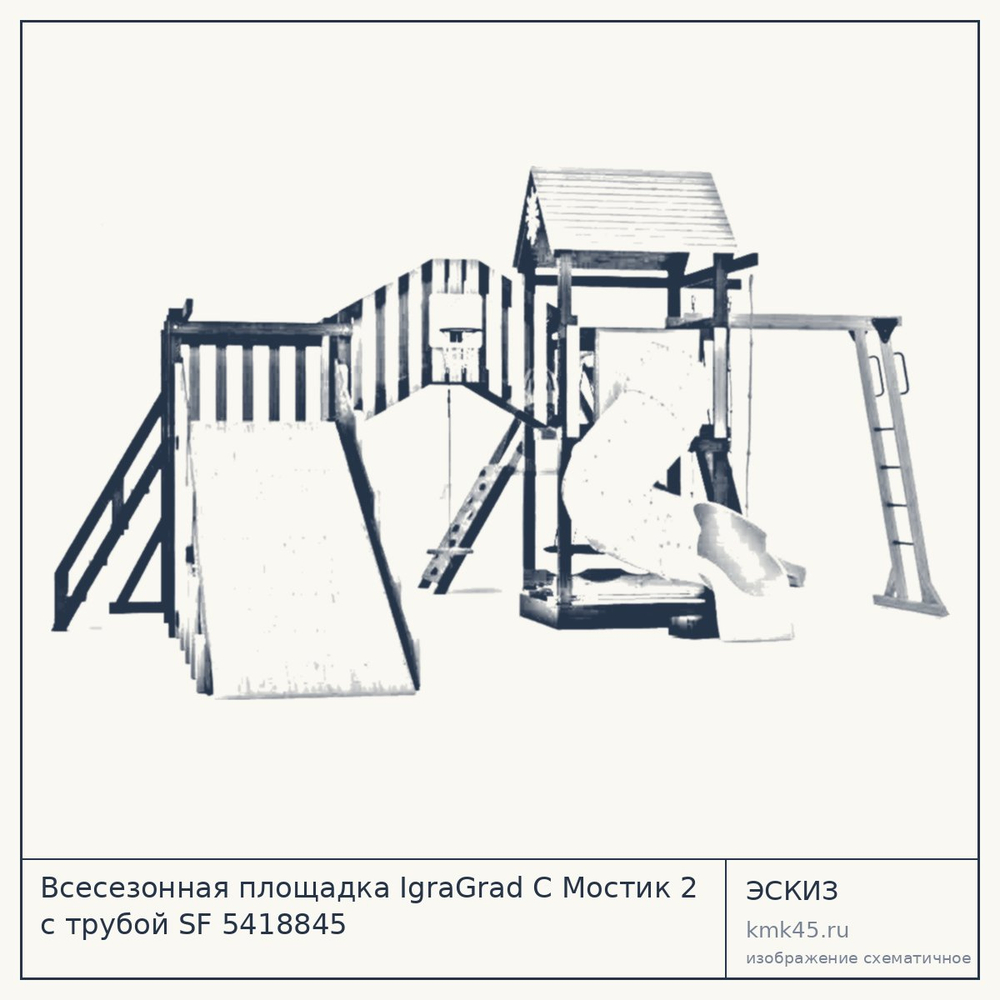 Эскиз: Всесезонная площадка IgraGrad С Мостик 2 с трубой SF 5418845