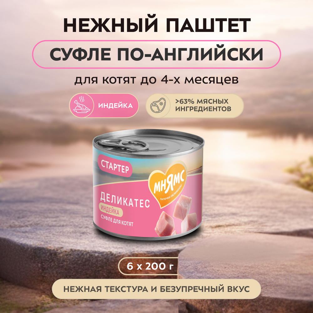 Влажный корм Мнямс Деликатес СТАРТЕР Паштет из индейки для котят до 4 месяцев "Суфле по-английски" 12шт по 200 г