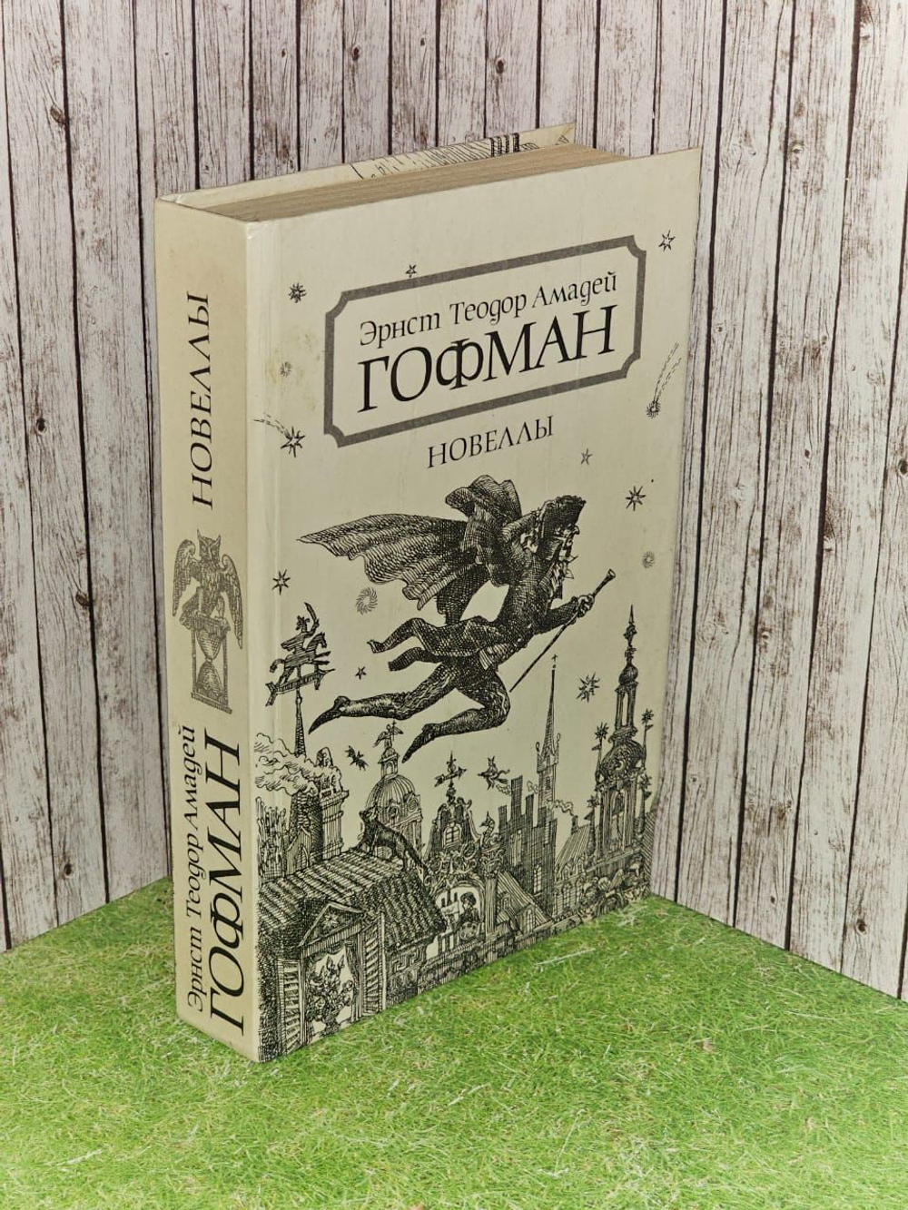 Эрнст Теодор Амадей Гофман. Новеллы